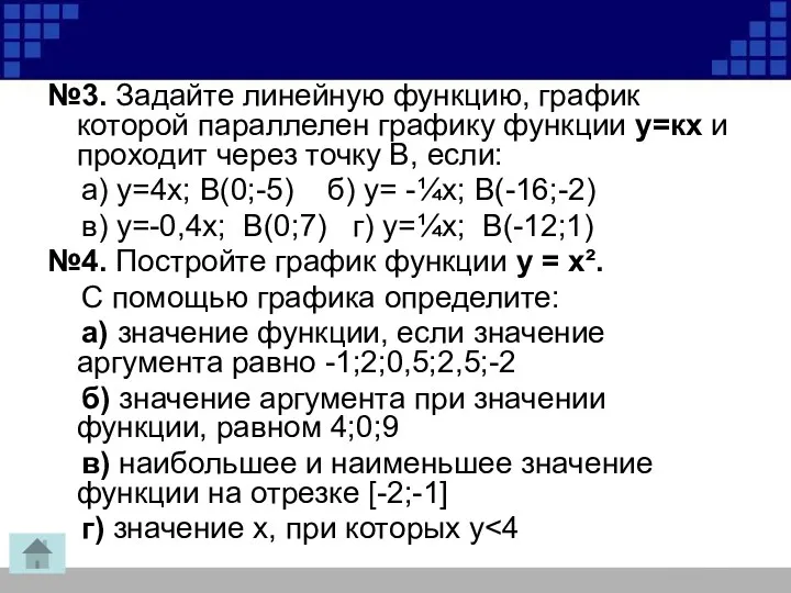 №3. Задайте линейную функцию, график которой параллелен графику функции у=кх