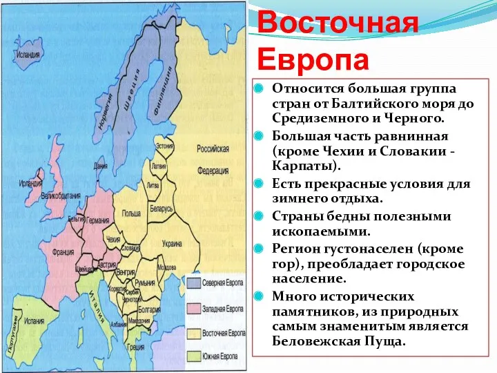 Восточная Европа Относится большая группа стран от Балтийского моря до