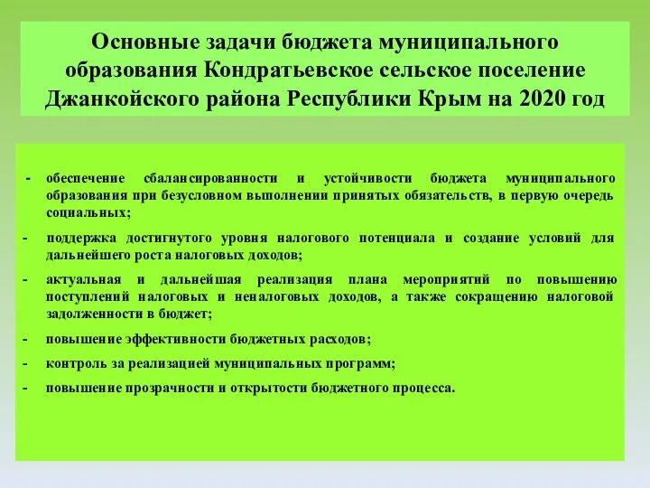 Основные задачи бюджета муниципального образования Кондратьевское сельское поселение Джанкойского района Республики Крым на