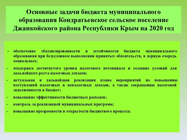 Основные задачи бюджета муниципального образования Кондратьевское сельское поселение Джанкойского района