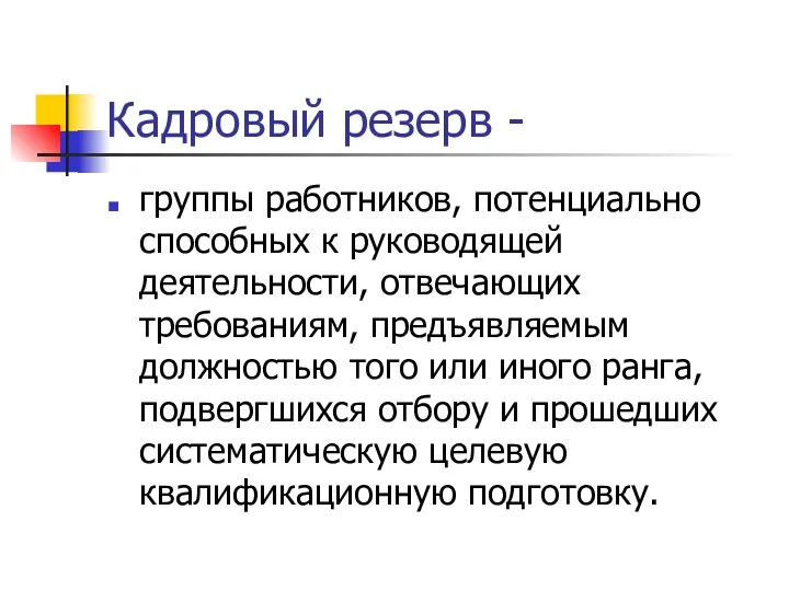 Кадровый резерв - группы работников, потенциально способных к руководящей деятельности,