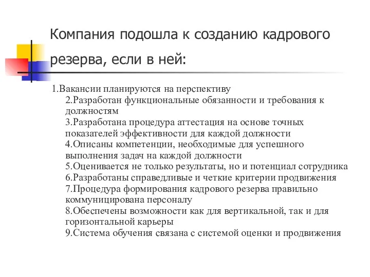 Компания подошла к созданию кадрового резерва, если в ней: 1.Вакансии