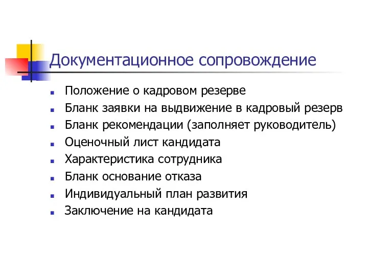 Документационное сопровождение Положение о кадровом резерве Бланк заявки на выдвижение