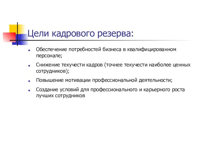 Цели кадрового резерва: Обеспечение потребностей бизнеса в квалифицированном персонале; Снижение