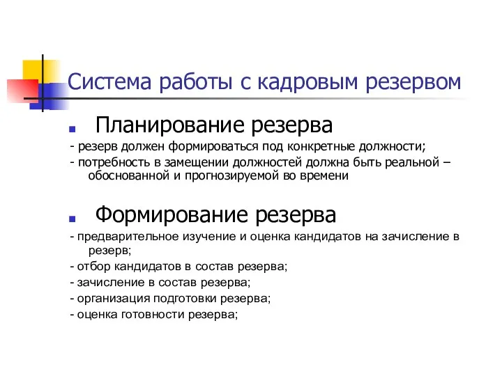 Система работы с кадровым резервом Планирование резерва - резерв должен