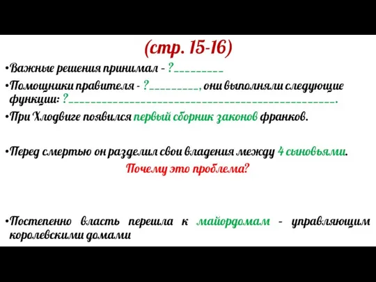 (стр. 15-16) Важные решения принимал – ?_________ Помощники правителя -