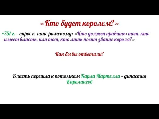 «Кто будет королем?» 751 г. – опрос к папе римскому: