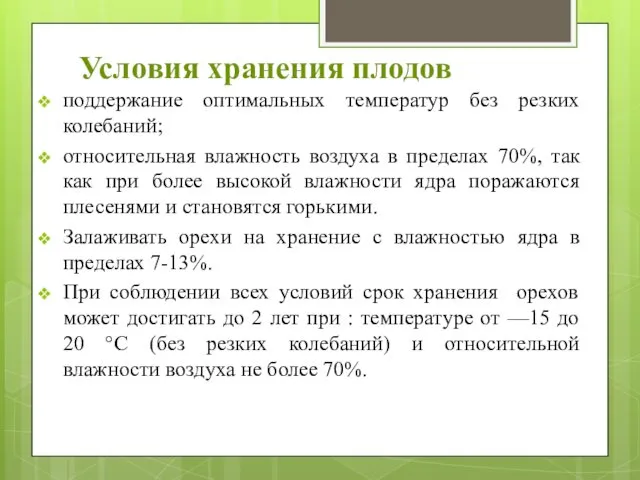 Условия хранения плодов поддержание оптимальных температур без резких колебаний; относительная