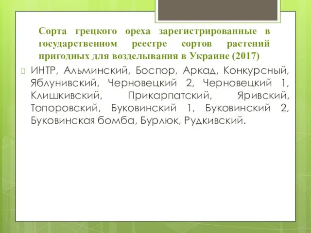 Сорта грецкого ореха зарегистрированные в государственном реестре сортов растений пригодных