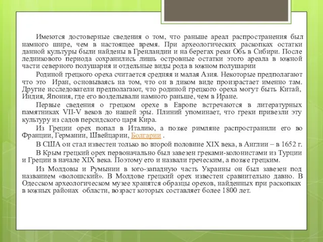 Имеются достоверные сведения о том, что раньше ареал распространения был