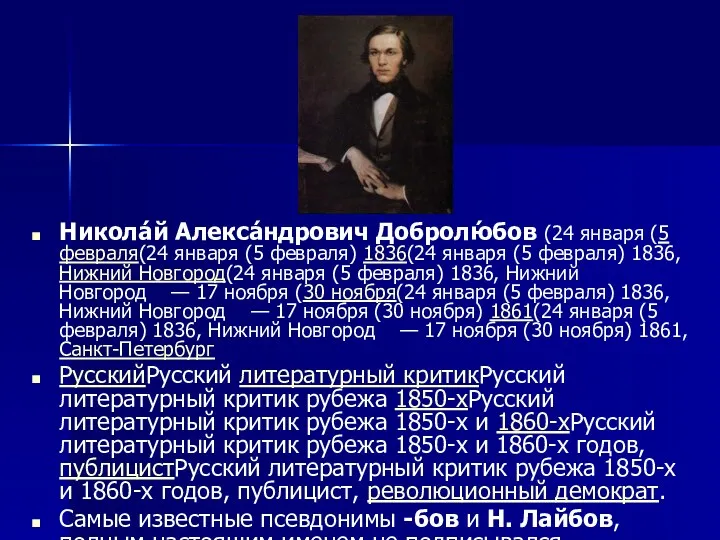 Никола́й Алекса́ндрович Добролю́бов (24 января (5 февраля(24 января (5 февраля) 1836(24 января (5