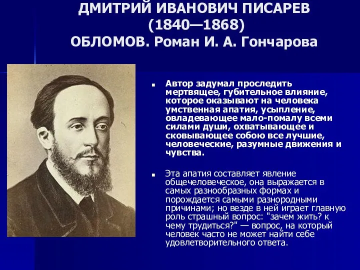 ДМИТРИЙ ИВАНОВИЧ ПИСАРЕВ (1840—1868) ОБЛОМОВ. Роман И. А. Гончарова Автор задумал проследить мертвящее,