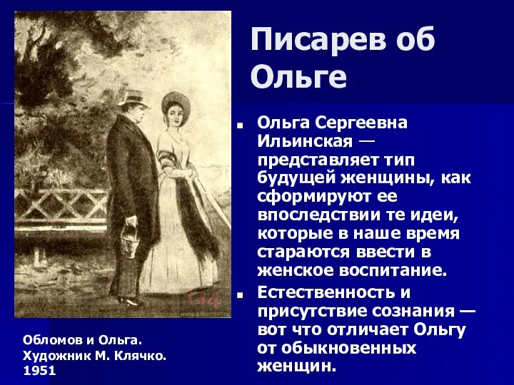 Писарев об Ольге Ольга Сергеевна Ильинская — представляет тип будущей женщины, как сформируют