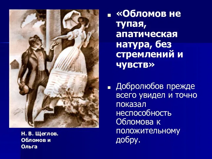 «Обломов не тупая, апатическая натура, без стремлений и чувств» Добролюбов прежде всего увидел