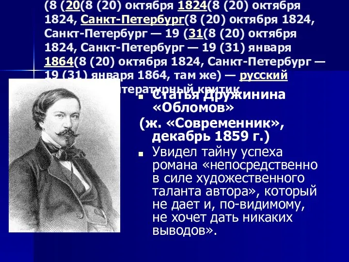 Алекса́ндр Васи́льевич Дружи́нин (8 (20(8 (20) октября 1824(8 (20) октября 1824, Санкт-Петербург(8 (20)