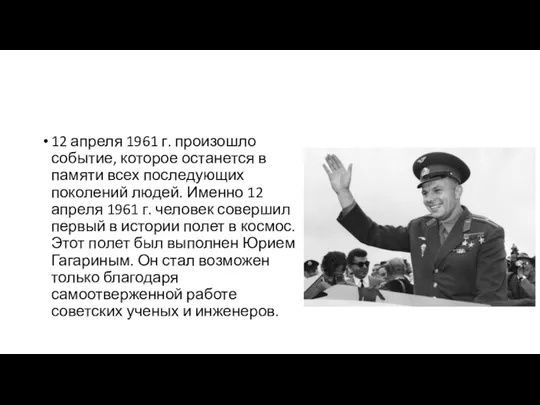 12 апреля 1961 г. произошло событие, которое останется в памяти