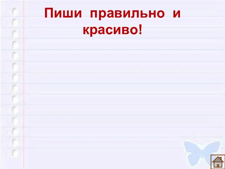 Пиши правильно и красиво!