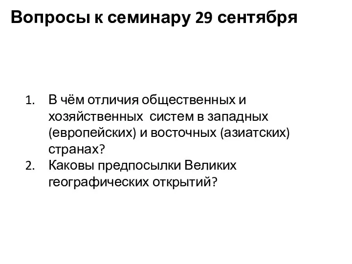 Вопросы к семинару 29 сентября В чём отличия общественных и