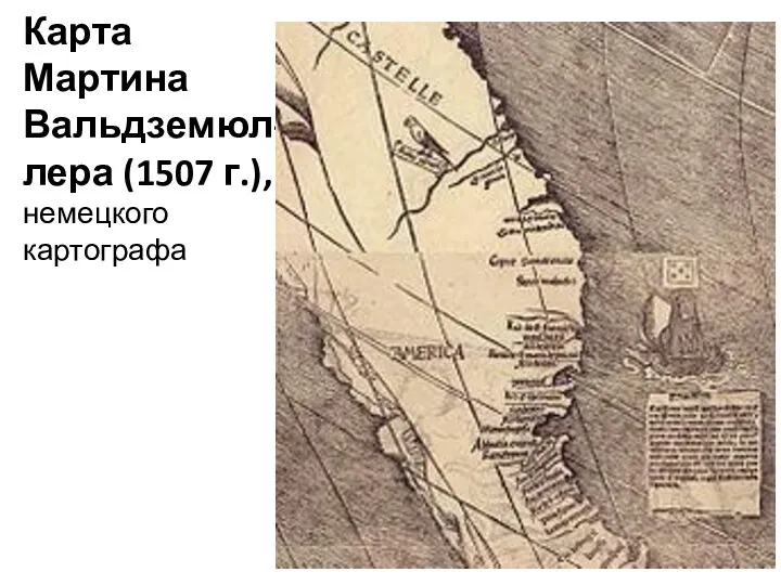 Карта Мартина Вальдземюл- лера (1507 г.), немецкого картографа