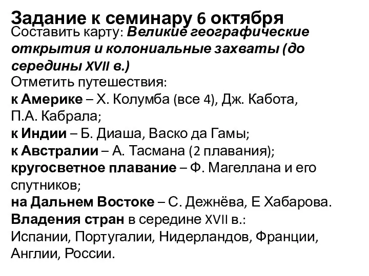 Задание к семинару 6 октября Составить карту: Великие географические открытия