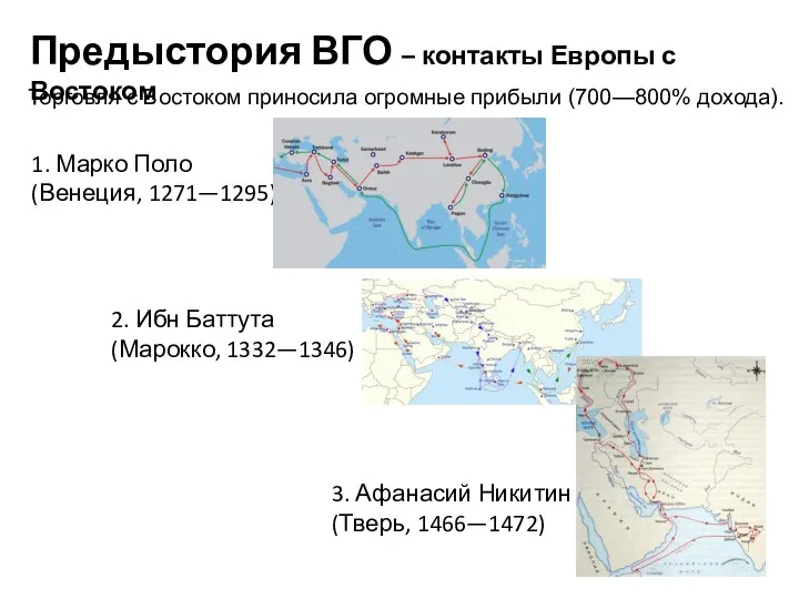 Предыстория ВГО – контакты Европы с Востоком 1. Марко Поло