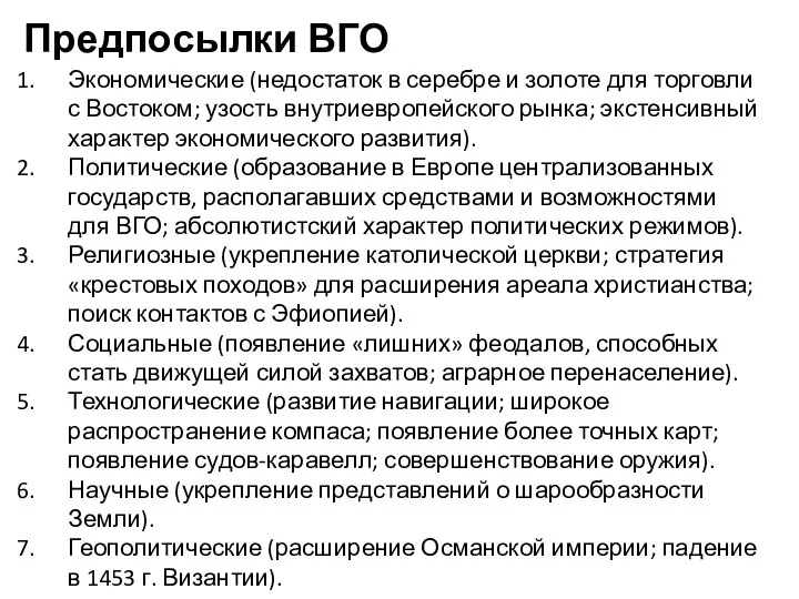 Предпосылки ВГО Экономические (недостаток в серебре и золоте для торговли