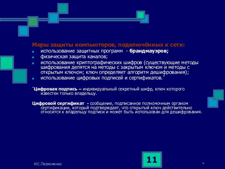 * И.С.Пархоменко Меры защиты компьютеров, подключённых к сети: использование защитных