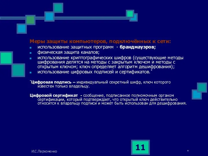 * И.С.Пархоменко Меры защиты компьютеров, подключённых к сети: использование защитных программ - брандмауэров;