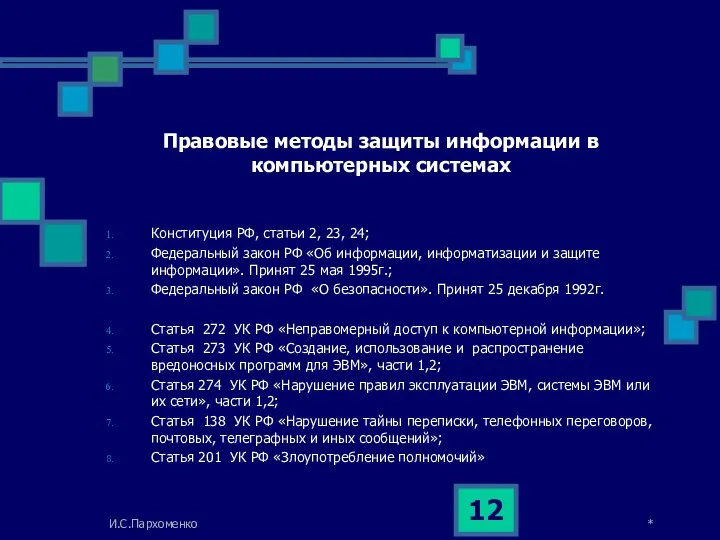 * И.С.Пархоменко Правовые методы защиты информации в компьютерных системах Конституция