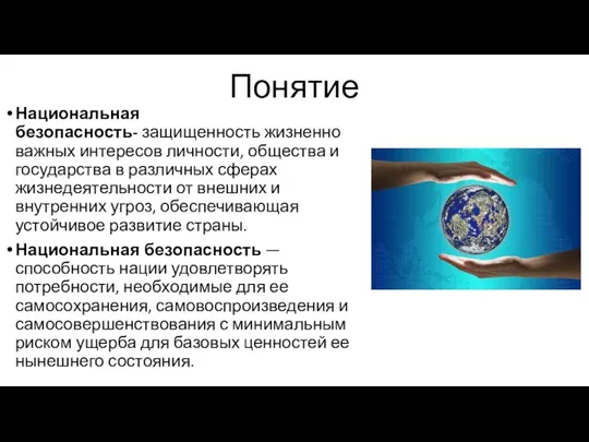 Понятие Национальная безопасность- защищенность жизненно важных интересов личности, общества и