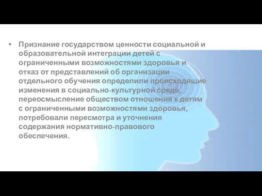 Признание государством ценности социальной и образовательной интеграции детей с ограниченными возможностями здоровья и