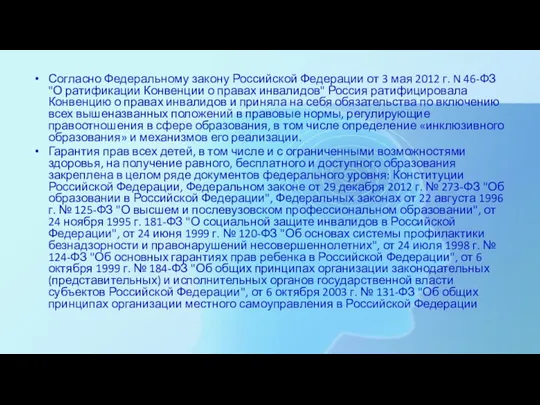 Согласно Федеральному закону Российской Федерации от 3 мая 2012 г. N 46-ФЗ "О