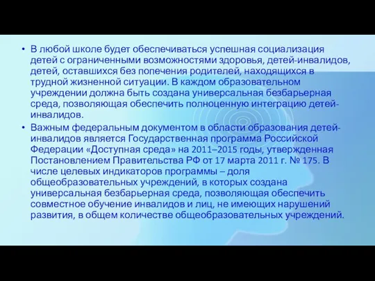 В любой школе будет обеспечиваться успешная социализация детей с ограниченными возможностями здоровья, детей-инвалидов,