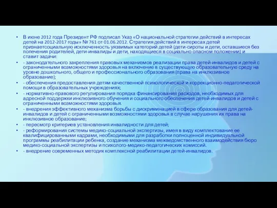 В июне 2012 года Президент РФ подписал Указ «О национальной стратегии действий в