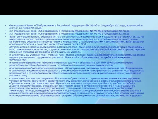 Федеральный Закон «Об образовании в Российской Федерации» № 273-ФЗ от 29 декабря 2012