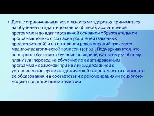 Дети с ограниченными возможностями здоровья приниматься на обучение по адаптированной общеобразовательной программе и