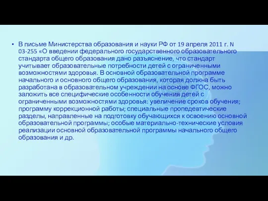 В письме Министерства образования и науки РФ от 19 апреля 2011 г. N