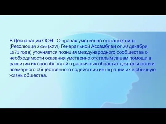 В Декларации ООН «О правах умственно отсталых лиц» (Резолюция 2856 (XXVI) Генеральной Ассамблеи