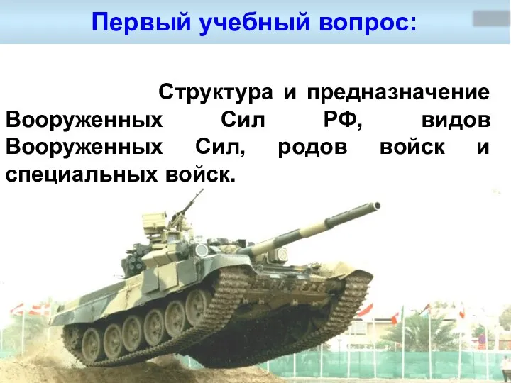 Первый учебный вопрос: Структура и предназначение Вооруженных Сил РФ, видов