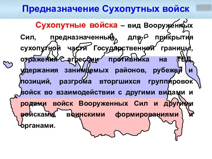 Сухопутные войска – вид Вооруженных Сил, предназначенный для прикрытия сухопутной