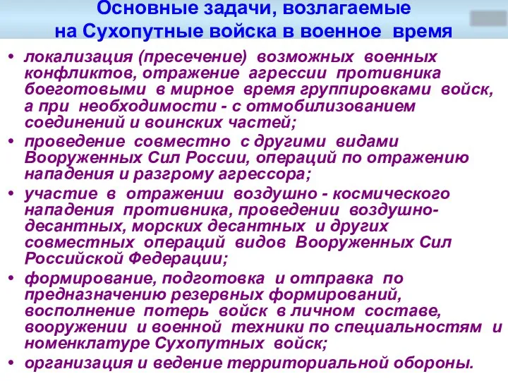 Основные задачи, возлагаемые на Сухопутные войска в военное время локализация