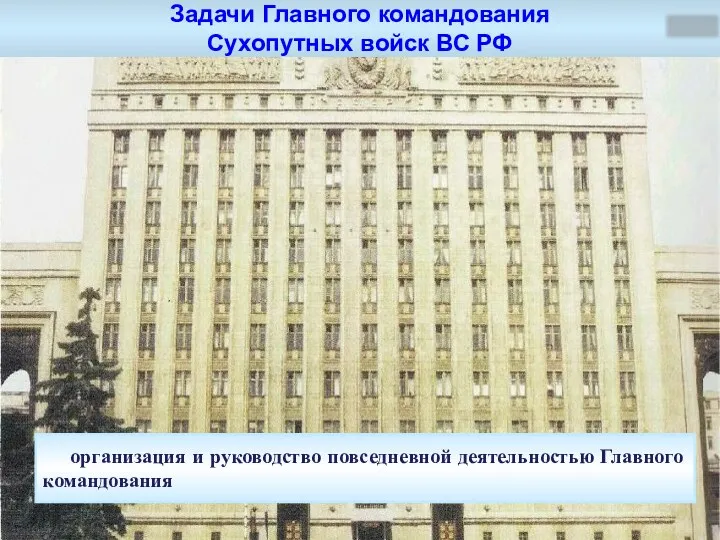 организация и руководство повседневной деятельностью Главного командования Задачи Главного командования