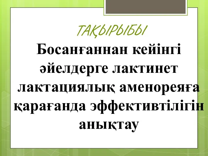 ТАҚЫРЫБЫ Босанғаннан кейінгі әйелдерге лактинет лактациялық аменореяға қарағанда эффективтілігін анықтау