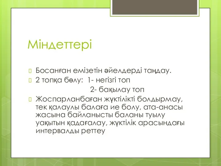 Міндеттері Босанған емізетін әйелдерді таңдау. 2 топқа бөлу: 1- негізгі