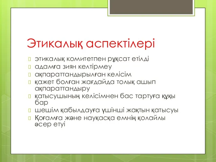 Этикалық аспектілері этикалық комитетпен рұқсат етілді адамға зиян келтірмеу ақпараттандырылған