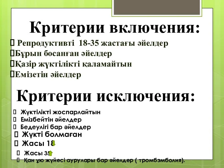 Критерии включения: Репродуктивті 18-35 жастағы әйелдер Бұрын босанған әйелдер Қазір