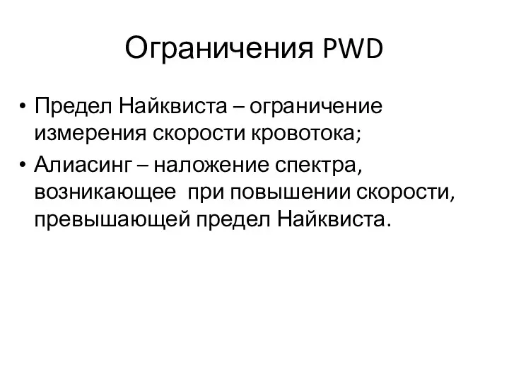 Ограничения PWD Предел Найквиста – ограничение измерения скорости кровотока; Алиасинг