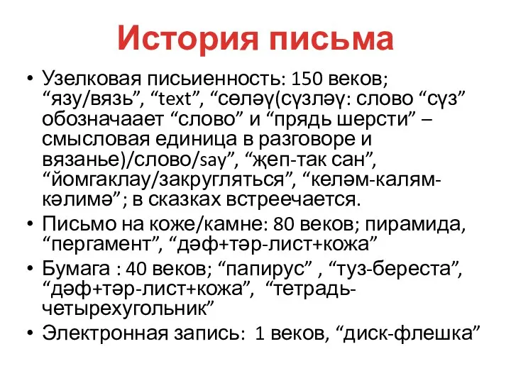 История письма Узелковая письиенность: 150 веков; “язу/вязь”, “text”, “сөләү(сүзләү: слово