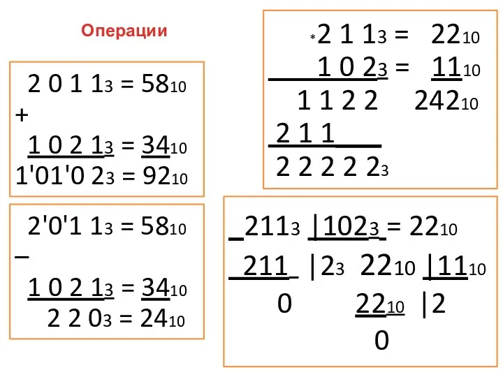 Операции 2 0 1 13 = 5810 + 1 0