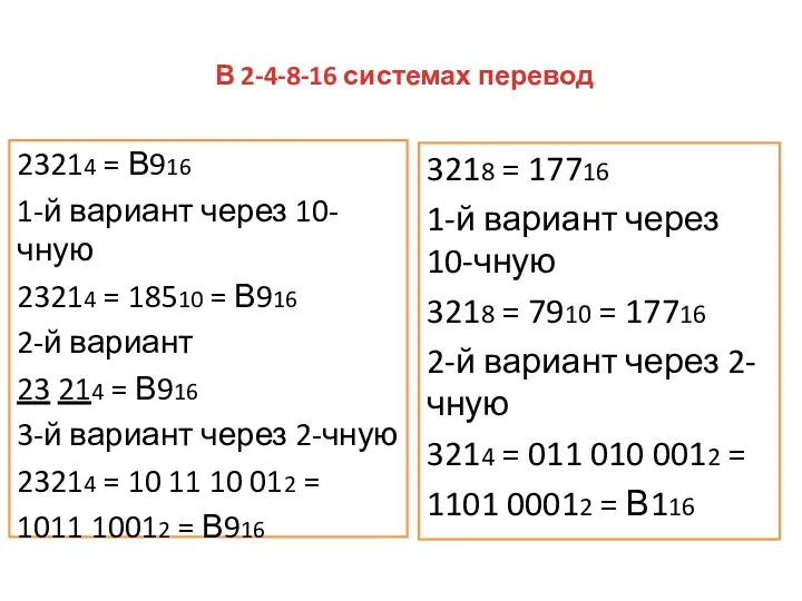 В 2-4-8-16 системах перевод 23214 = В916 1-й вариант через